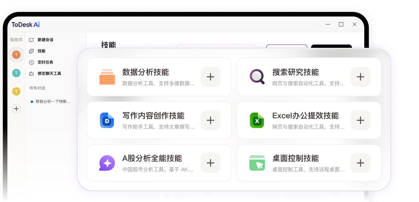 ToDesk AI Skills